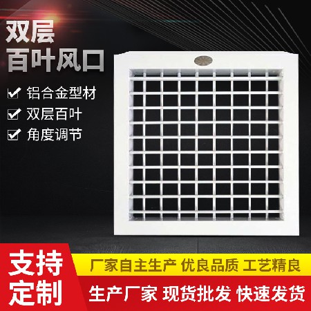雙層百葉風口